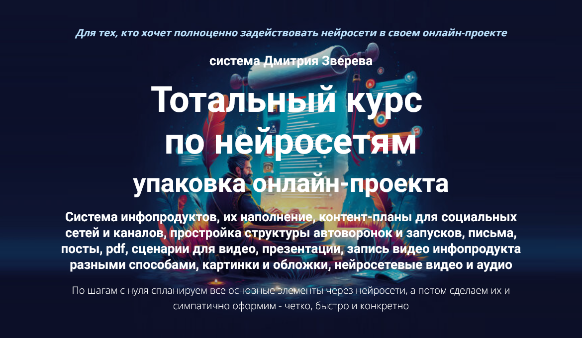 [Дмитрий Зверев] Тотальный курс по нейросетям упак_0.png